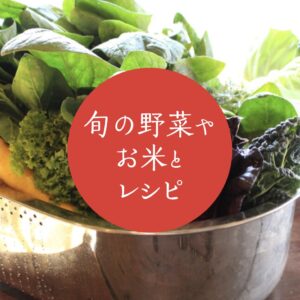 [COMING SOON!]旬の野菜やお米とレシピの販売